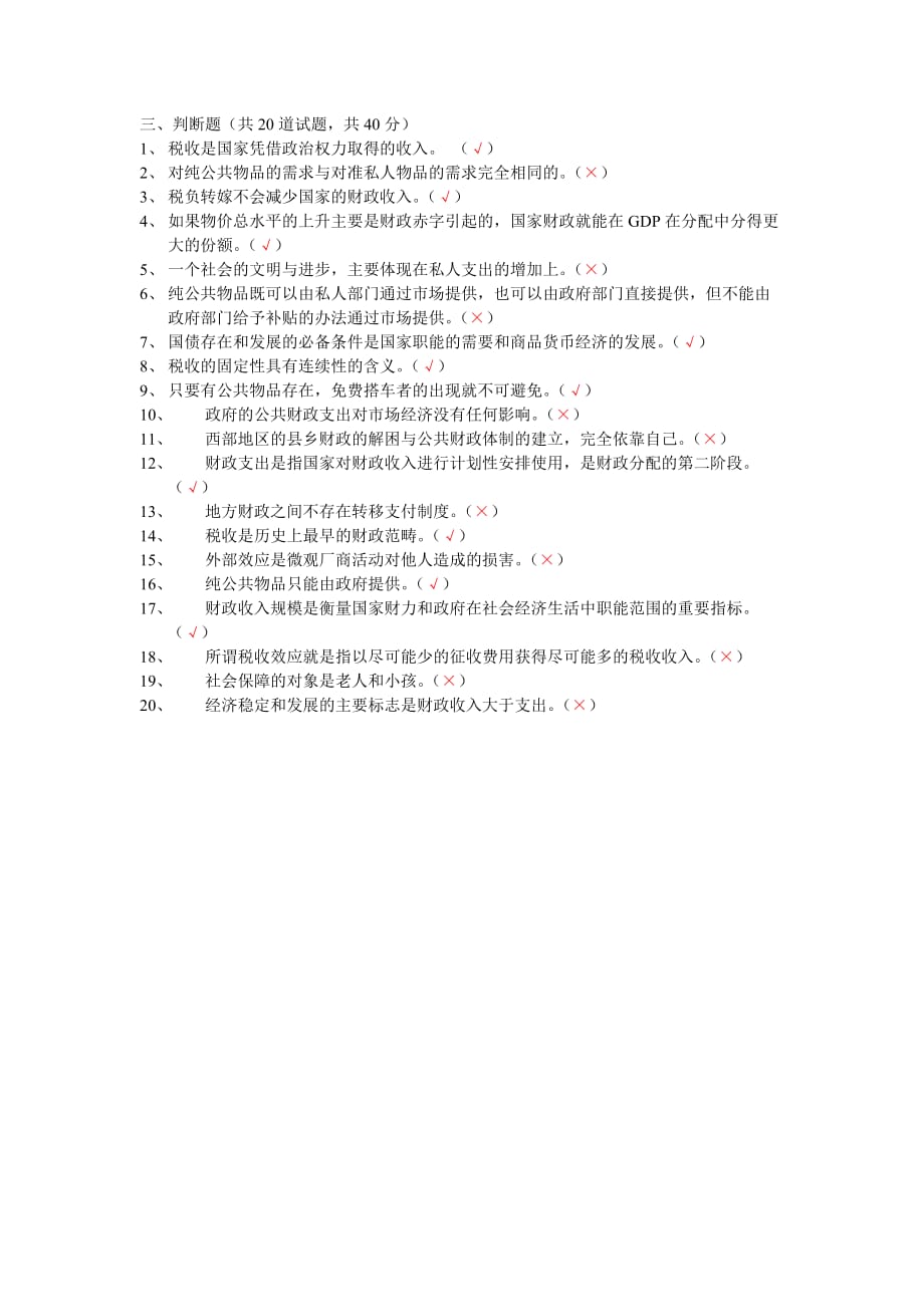 福师11春学期公共财政学在线作业答案.doc_第2页