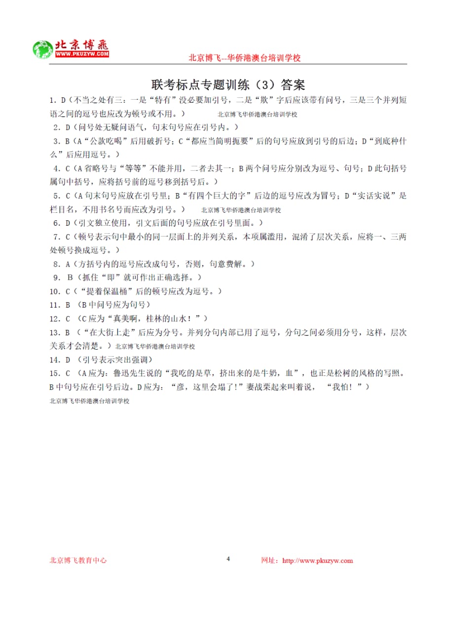 港澳台全国联招试卷-中文专题含答案-标点3-12北京博飞.doc_第4页