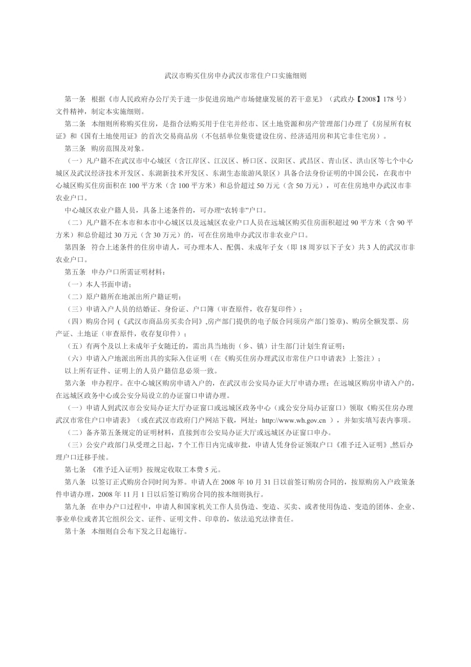 外地人员购买武汉市商品房申办户口.doc_第2页