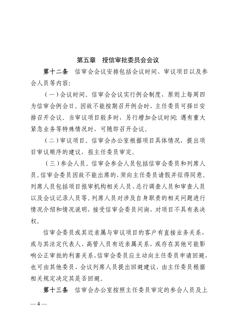 （会议管理）授信审批委员会议事规则(总行)_第4页