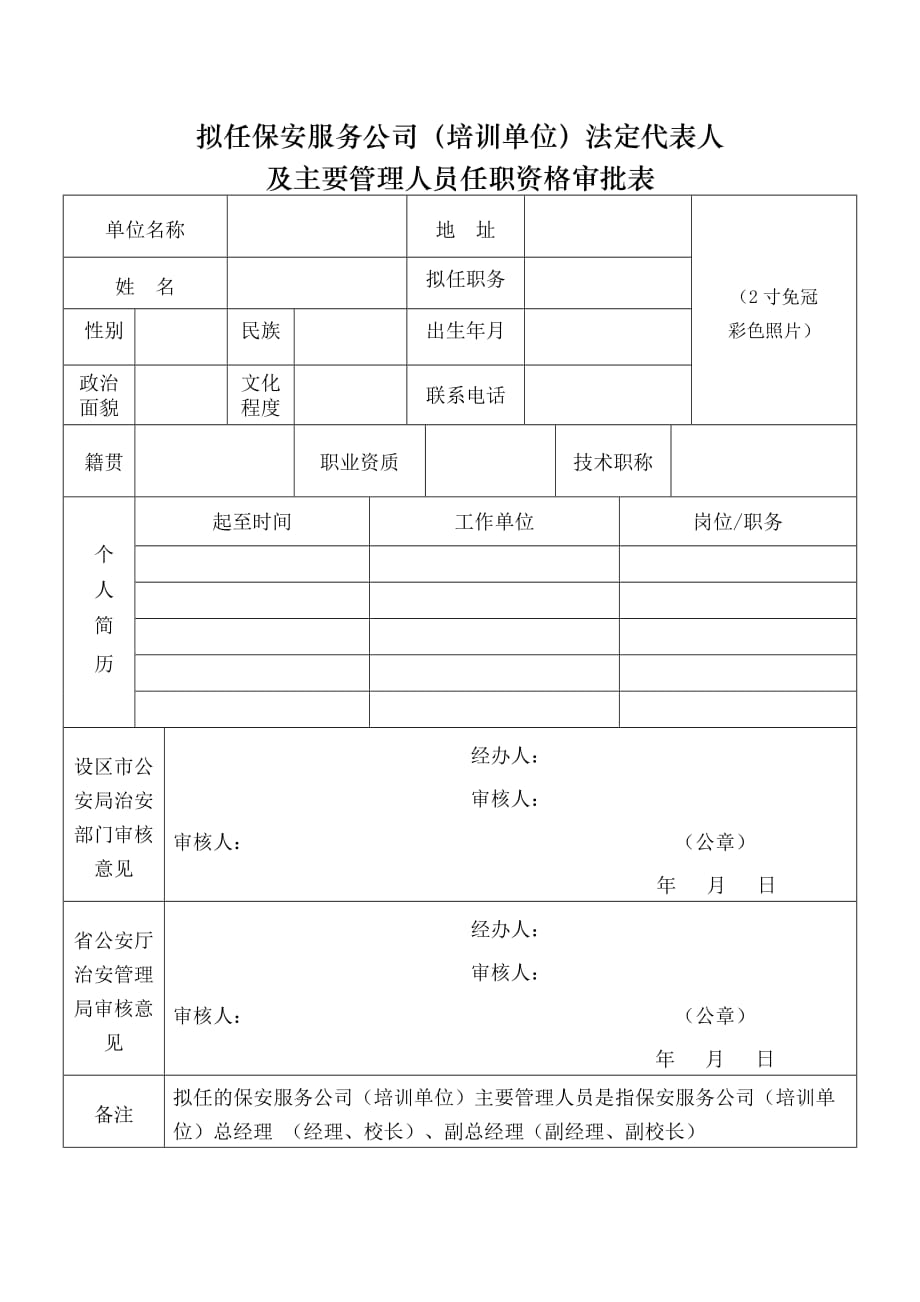 拟任保安服务公司（培训单位）法定代表人_第1页