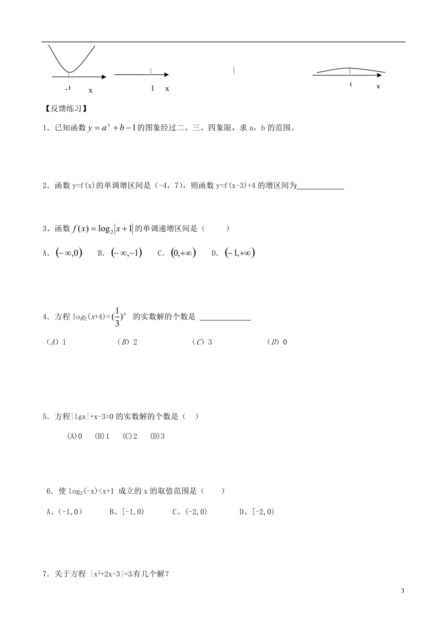 北京市房山区实验中学高考数学总复习 函数图象学案 新人教A版.doc_第3页