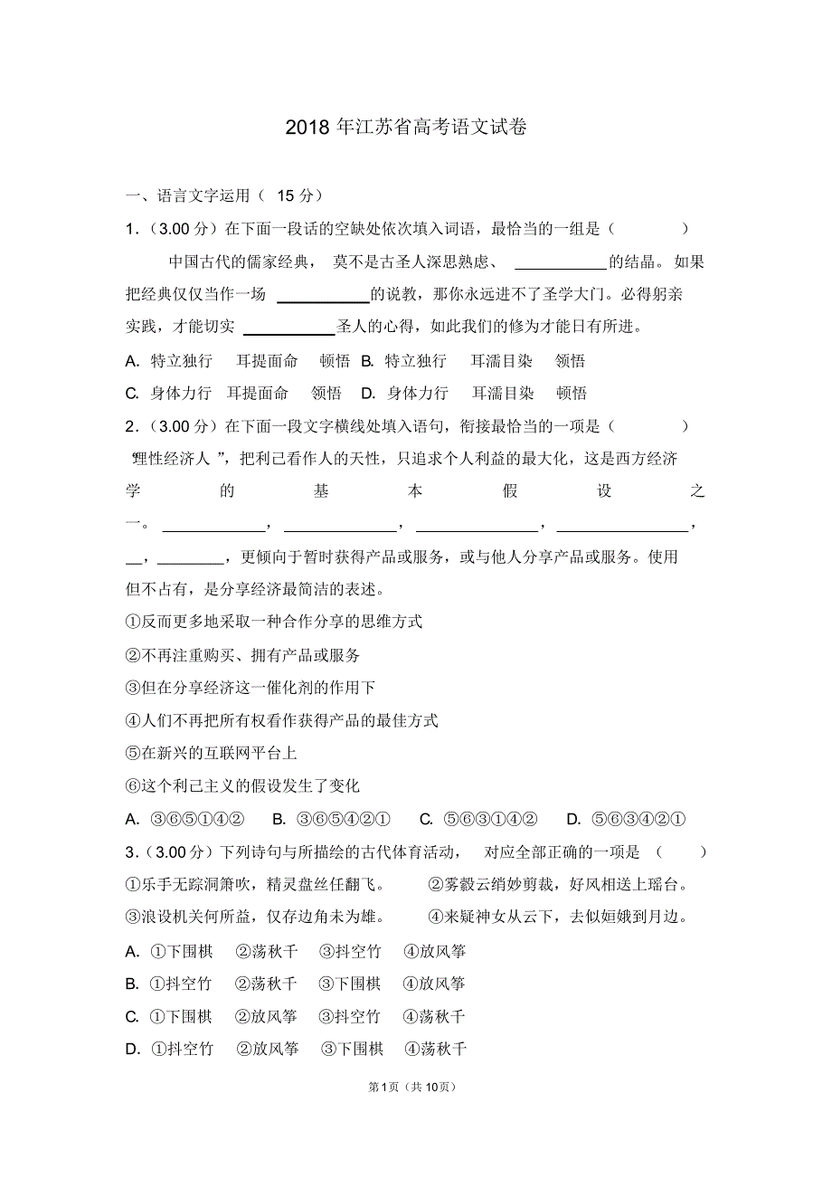 2018年江苏省高考语文试卷【优】.pdf_第1页