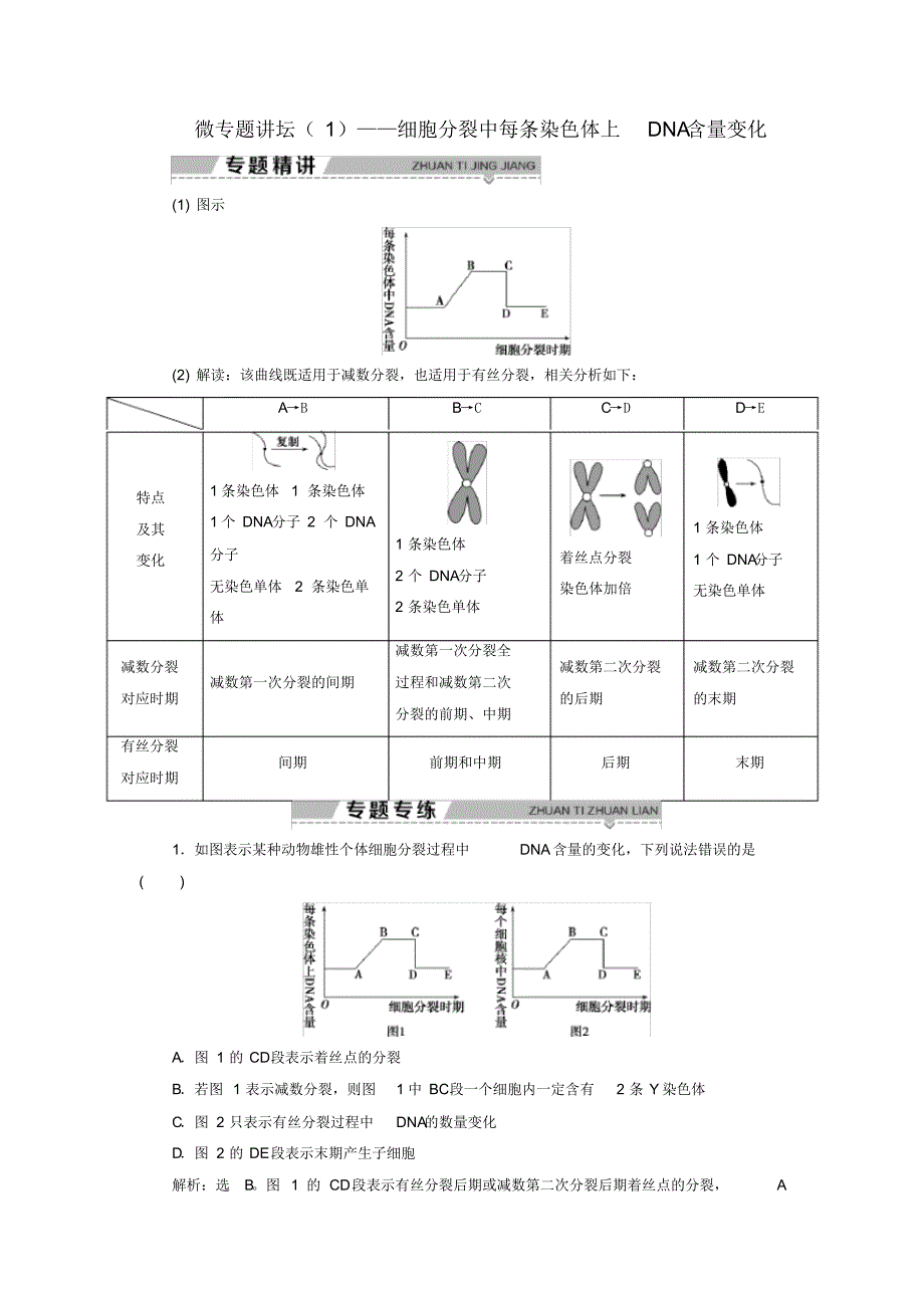 2019-2020学年高中生物第二章减数分裂和有性生殖微专题讲坛(1)——细胞分裂中每条染色体.pdf_第1页