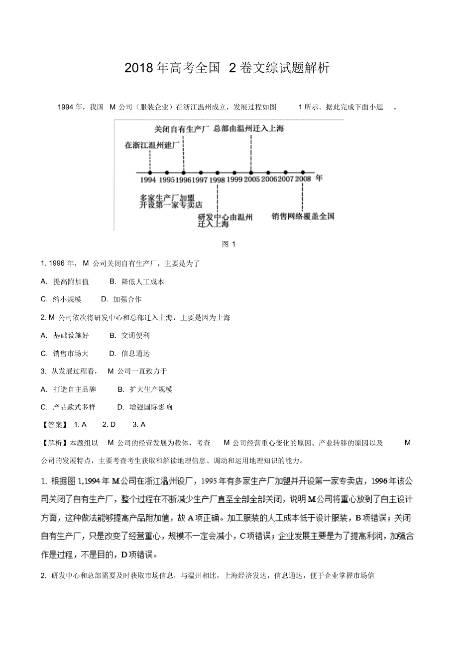 2018年高考全国2卷文综试题解析.pdf_第1页