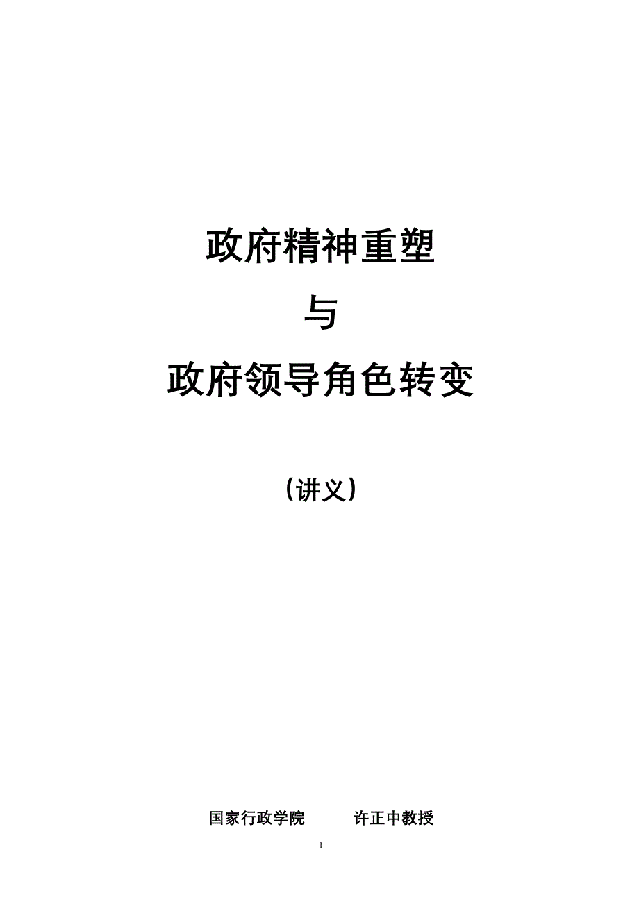 （领导管理技能）政府精神和领导角色转变_第1页