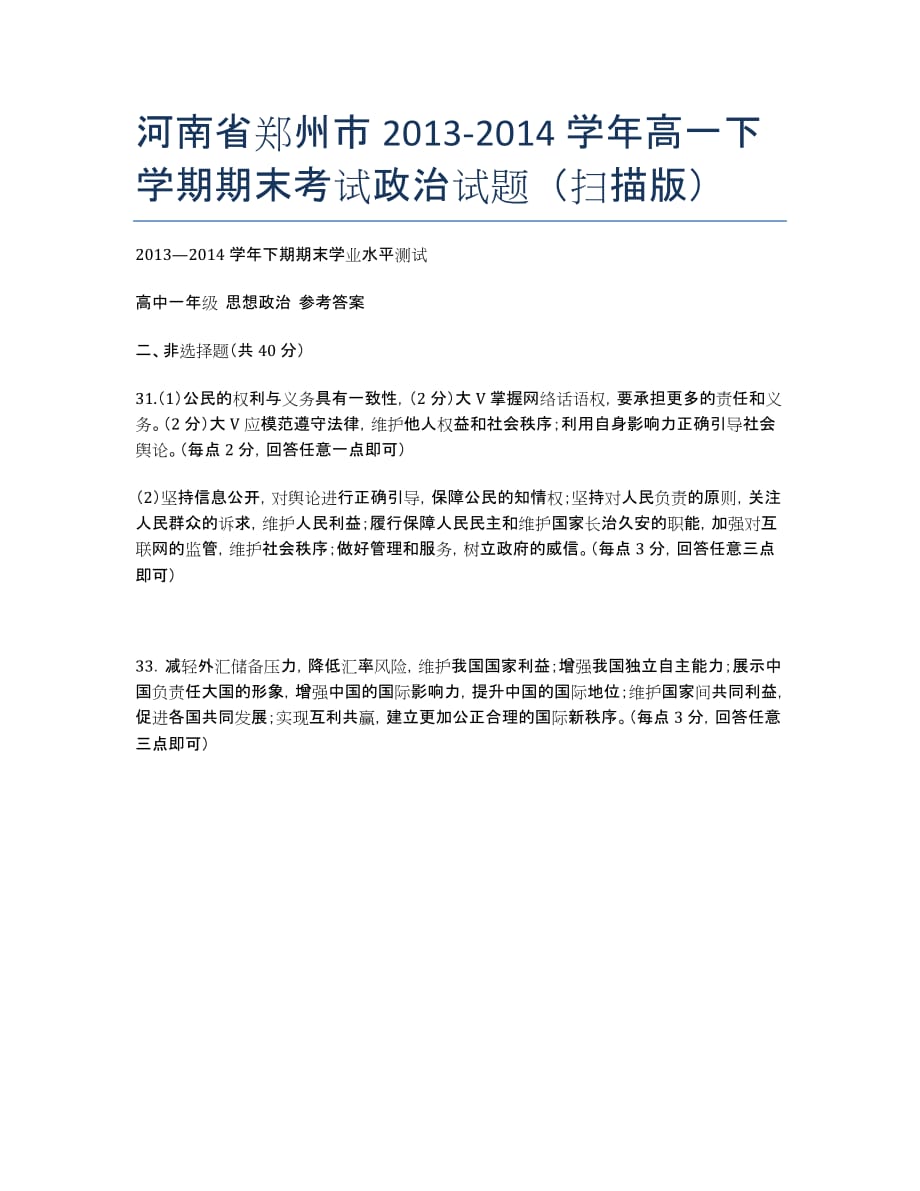 河南省郑州市2013-学年高一下学期期末考试政治试题（扫描版）.docx_第1页