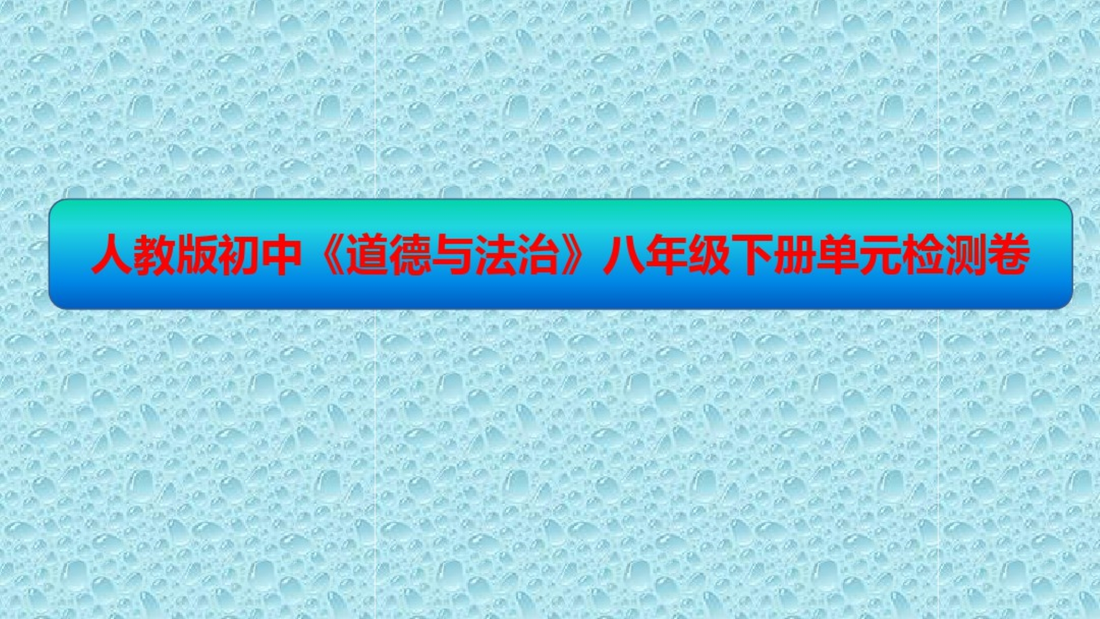 人教版初中《道德与法治》八年级下册课堂同步练习课件：第七课尊重自由平等第2课时自由平等的追求.pdf_第1页