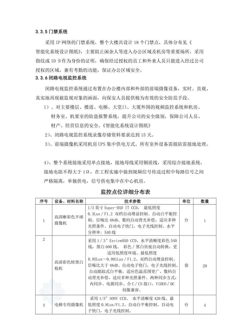 某住宅楼弱电智能化工程技术标书.doc_第5页