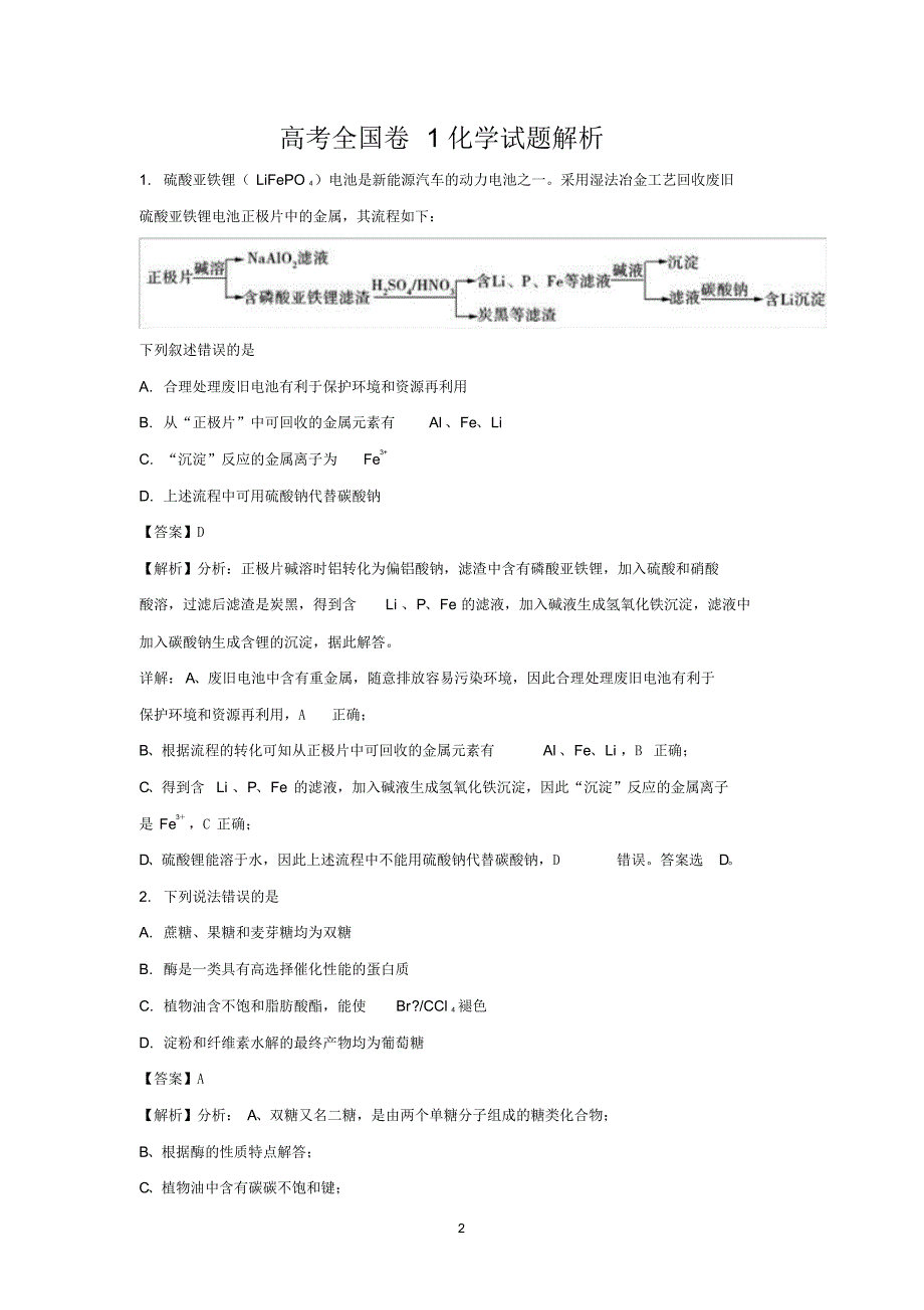 2018年高考化学试题解析(全国卷三套).pdf_第2页