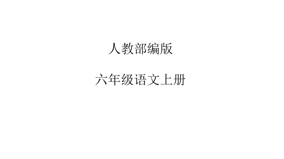 六年级上册语文课件-第6单元语文园地课时2人教部编版(共24张).pdf_第2页