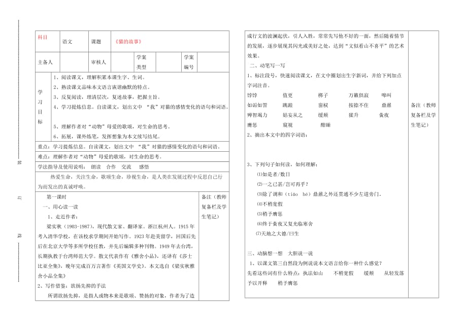 2020年秋七年级语文上册 9《猫的故事》导学案1（无答案） 北师大版_第1页