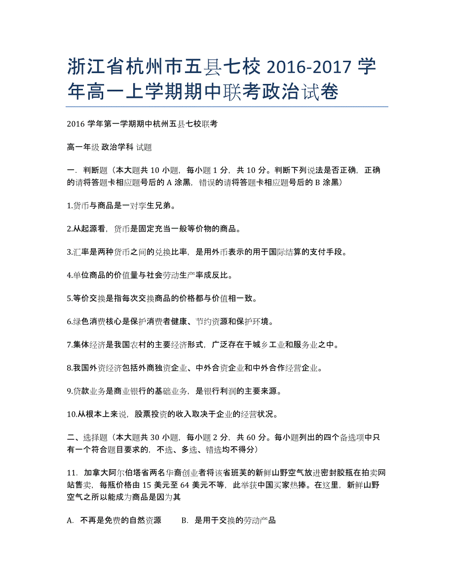 浙江省杭州市五县七校2020-学年高一上学期期中联考政治试卷.docx_第1页