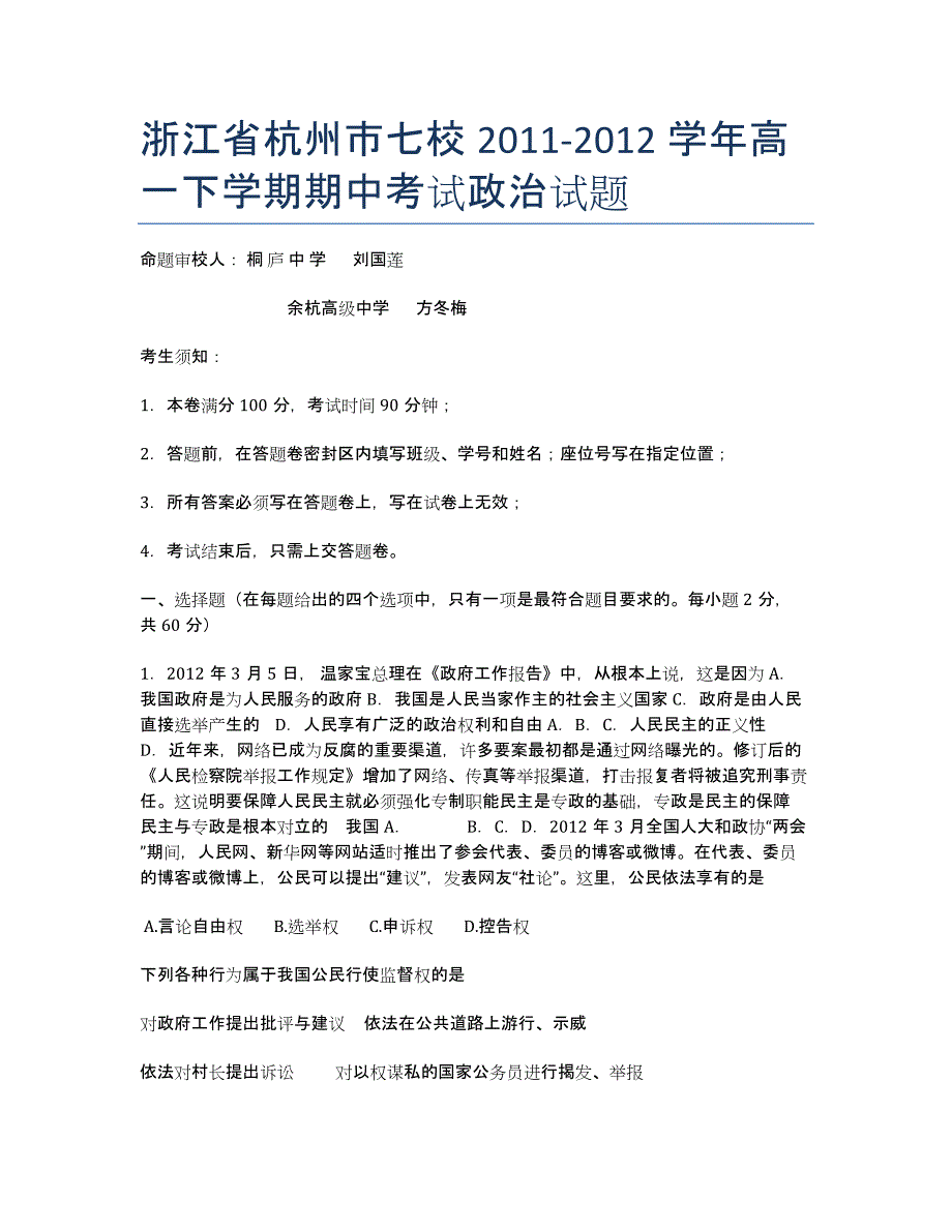 浙江省杭州市七校2020学年高一下学期期中考试政治试题.docx_第1页