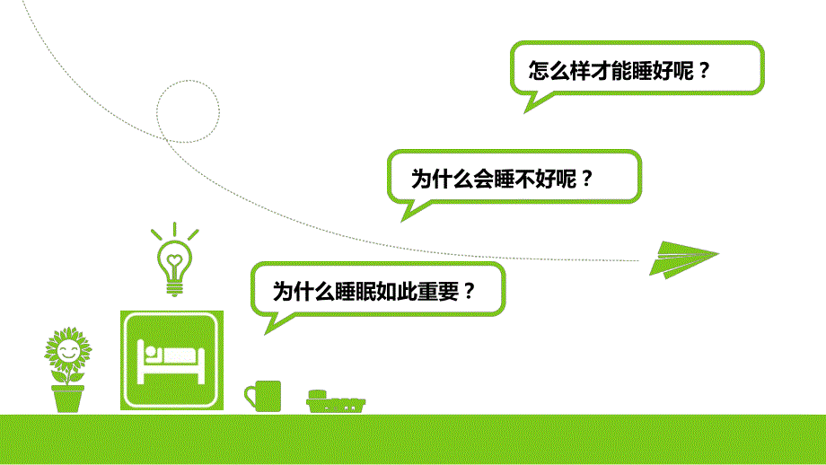 小组学习课件睡眠.pptx_第2页