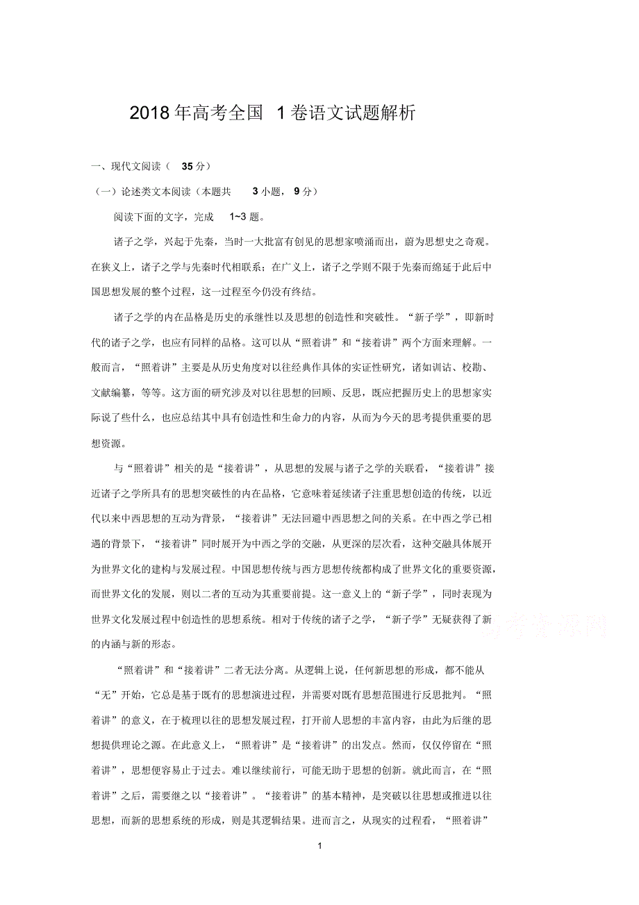 2018年高考全国1卷语文试题解析.pdf_第1页