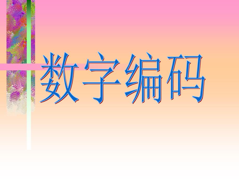 四年级上册补充内容——数字编码课件_第1页