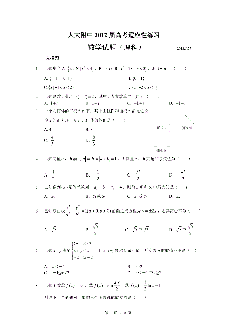 北京市2012届高考数学适应性练习（三模）理（pdf）北师大版.pdf_第1页