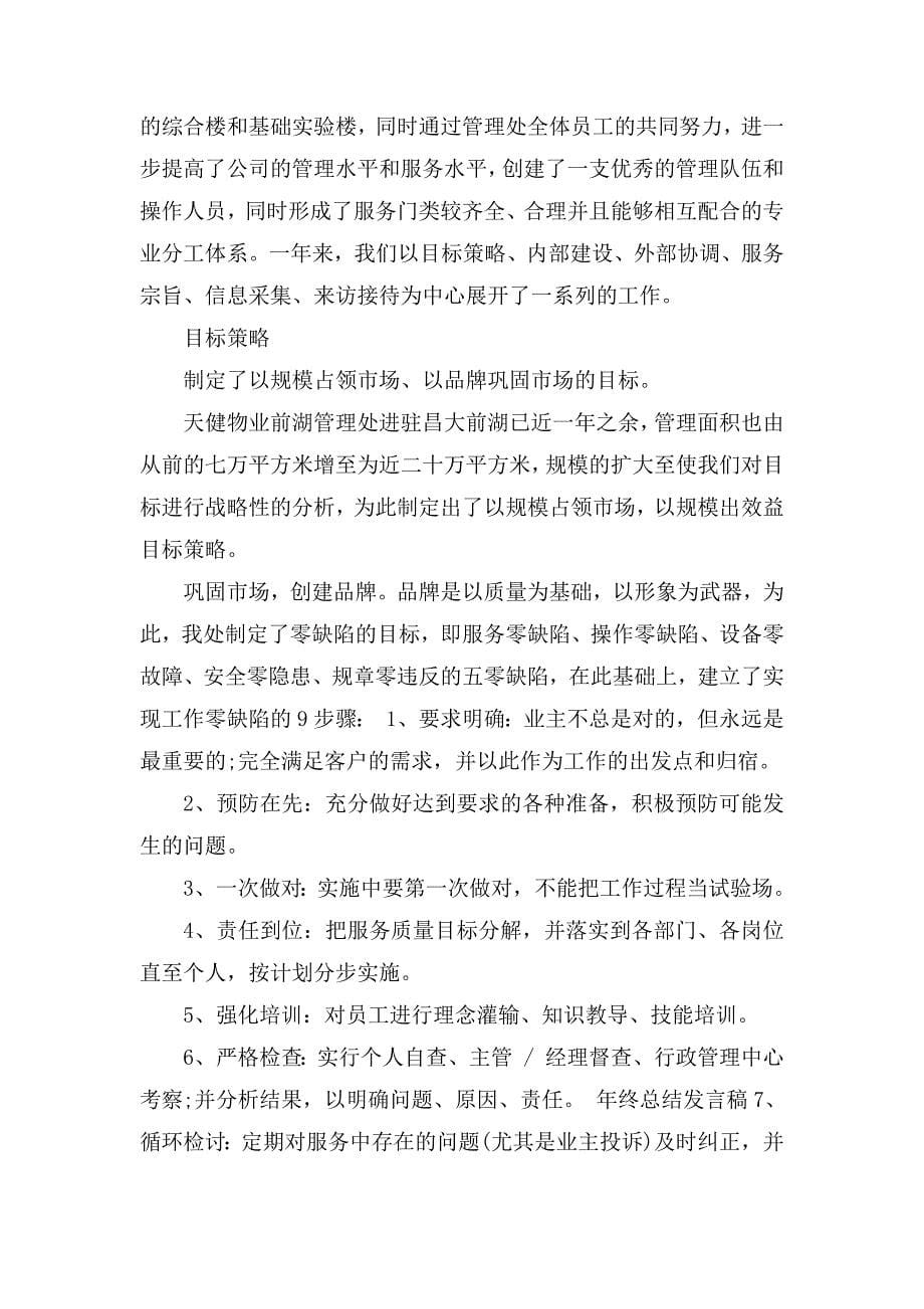 关于公司年终总结发言稿汇编五篇_第5页