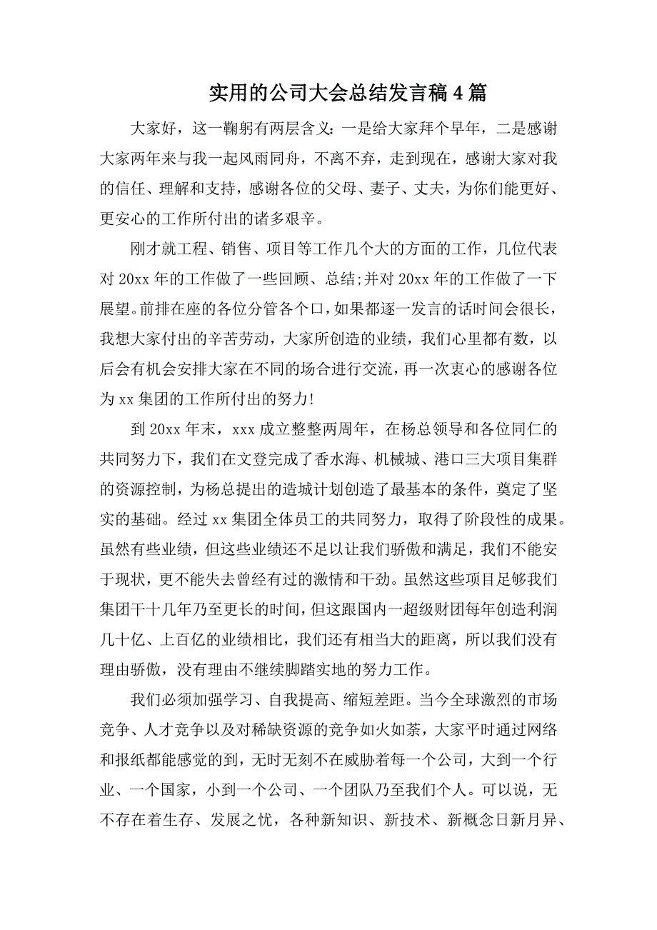 实用的公司大会总结发言稿4篇_第1页