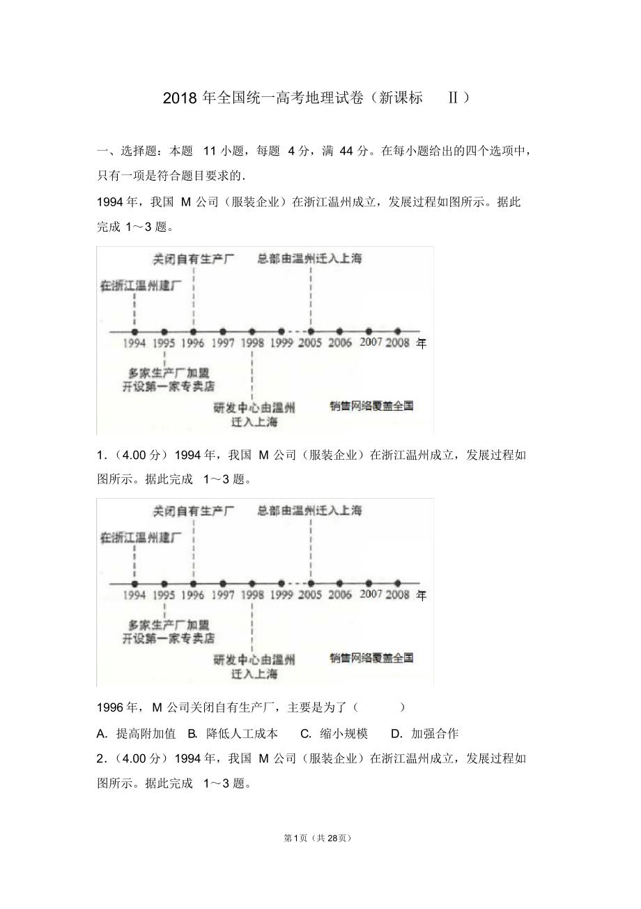 2018年全国统一高考地理试卷新课标ⅱ【优】.pdf_第1页