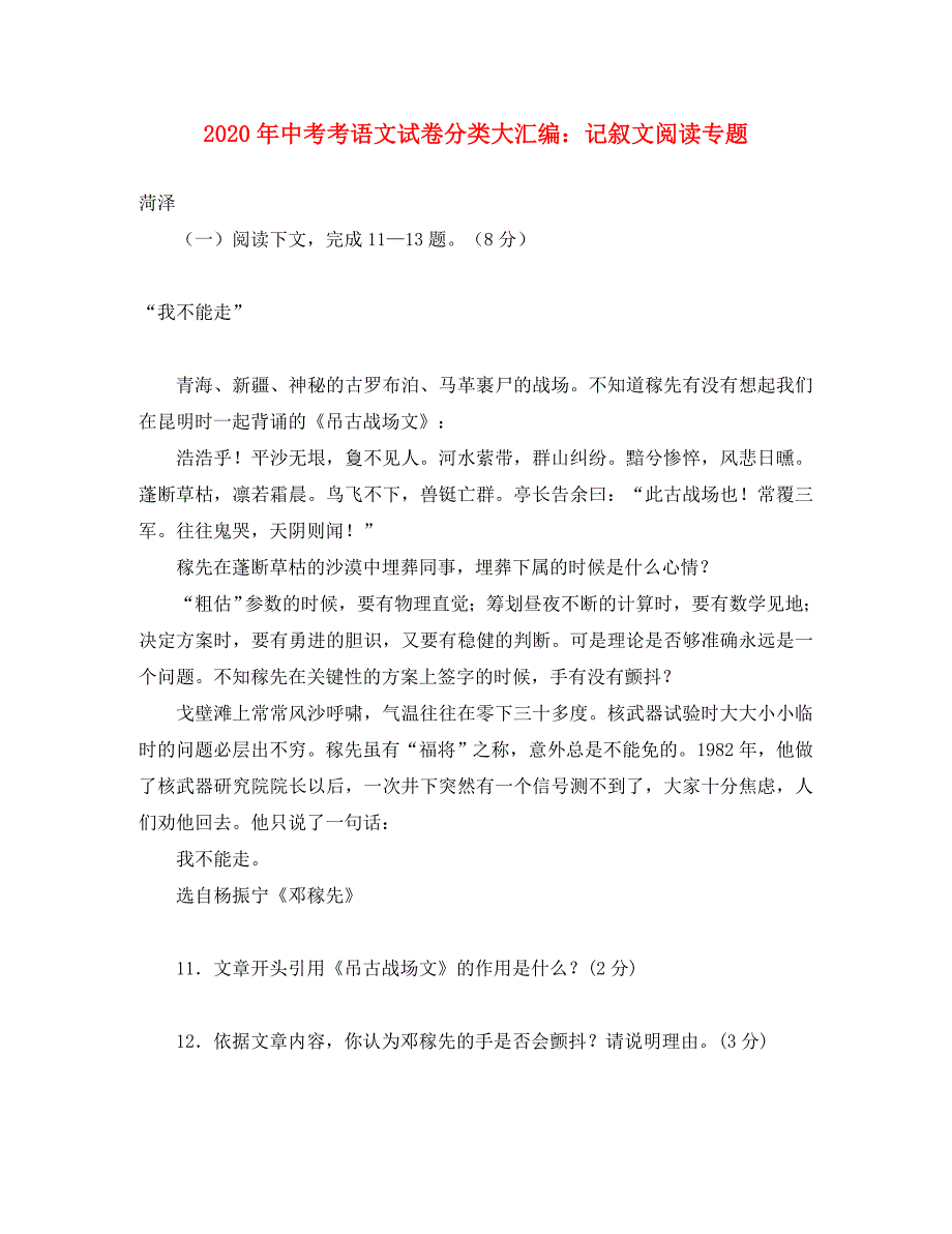 2020年中考语文试卷分类大汇编 记叙文阅读专题_第1页