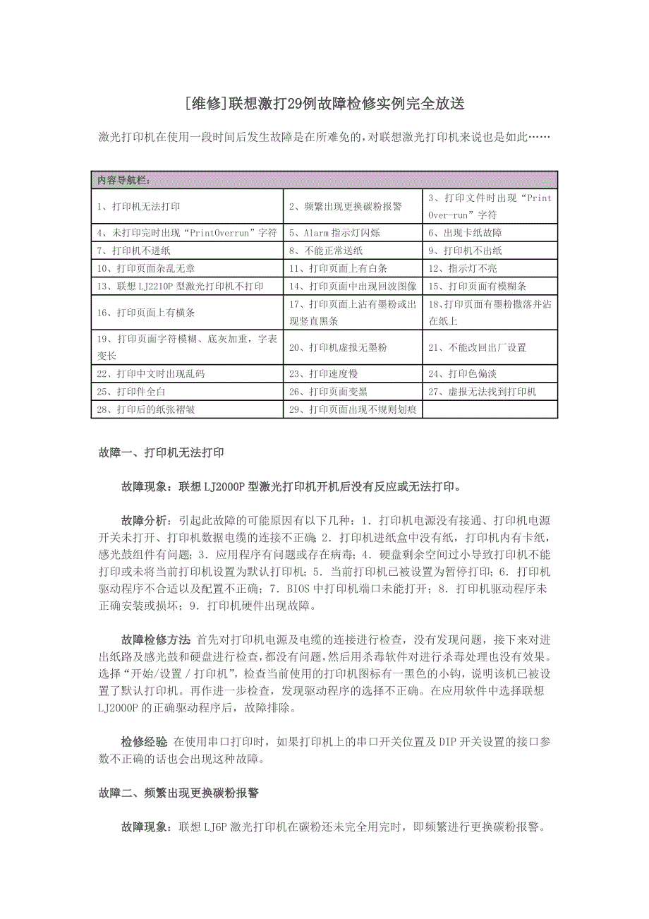 联想激打29例故障检修实例.doc_第1页