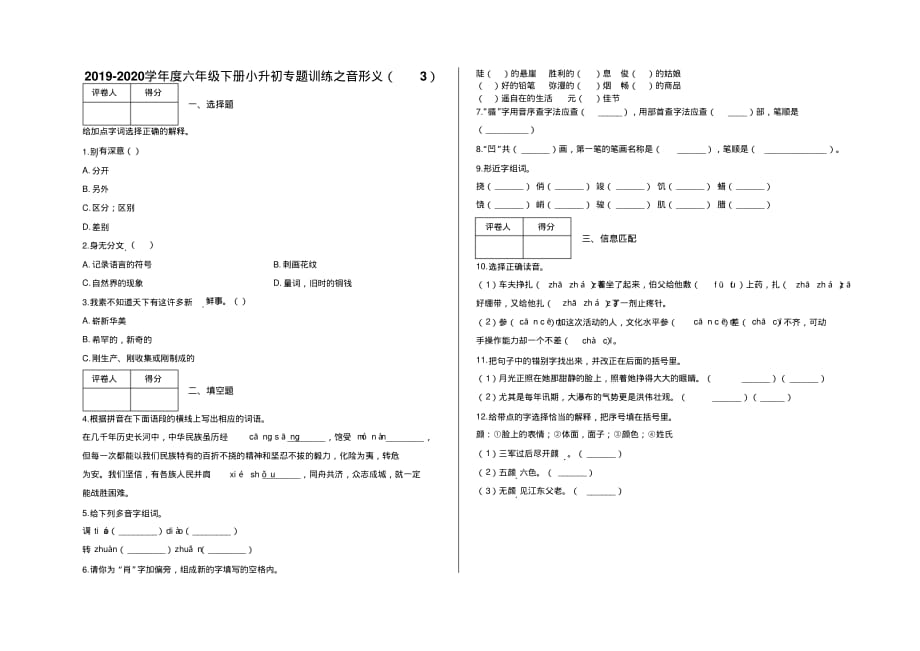 六年级下册小升初专题训练之音形义(3)及答案-人教部编版.pdf_第1页