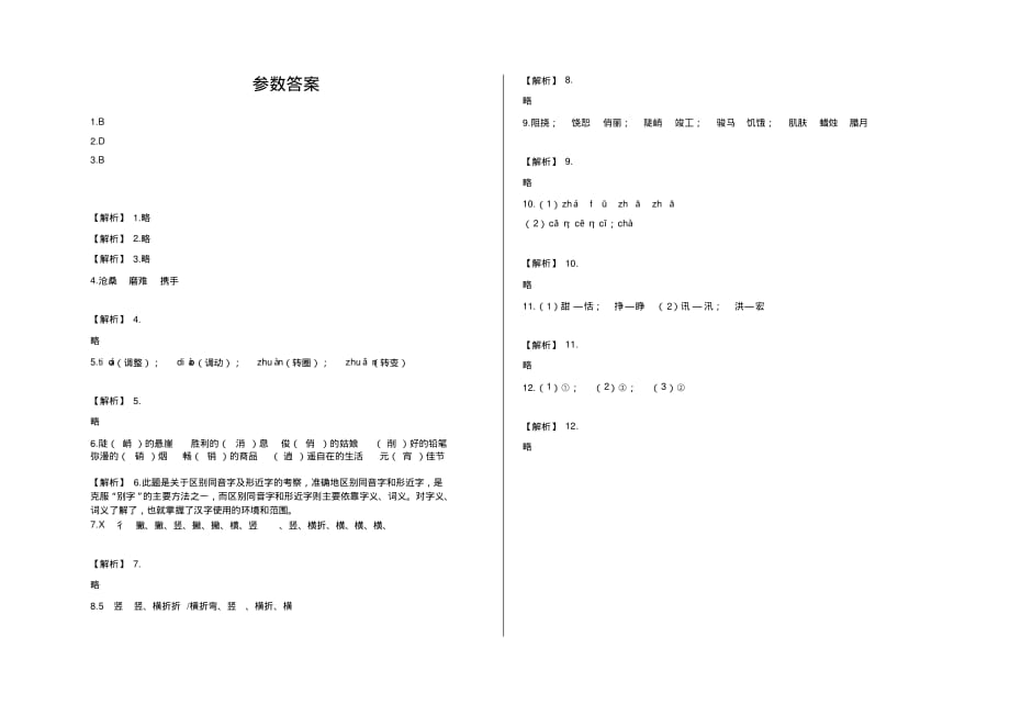 六年级下册小升初专题训练之音形义(3)及答案-人教部编版.pdf_第2页