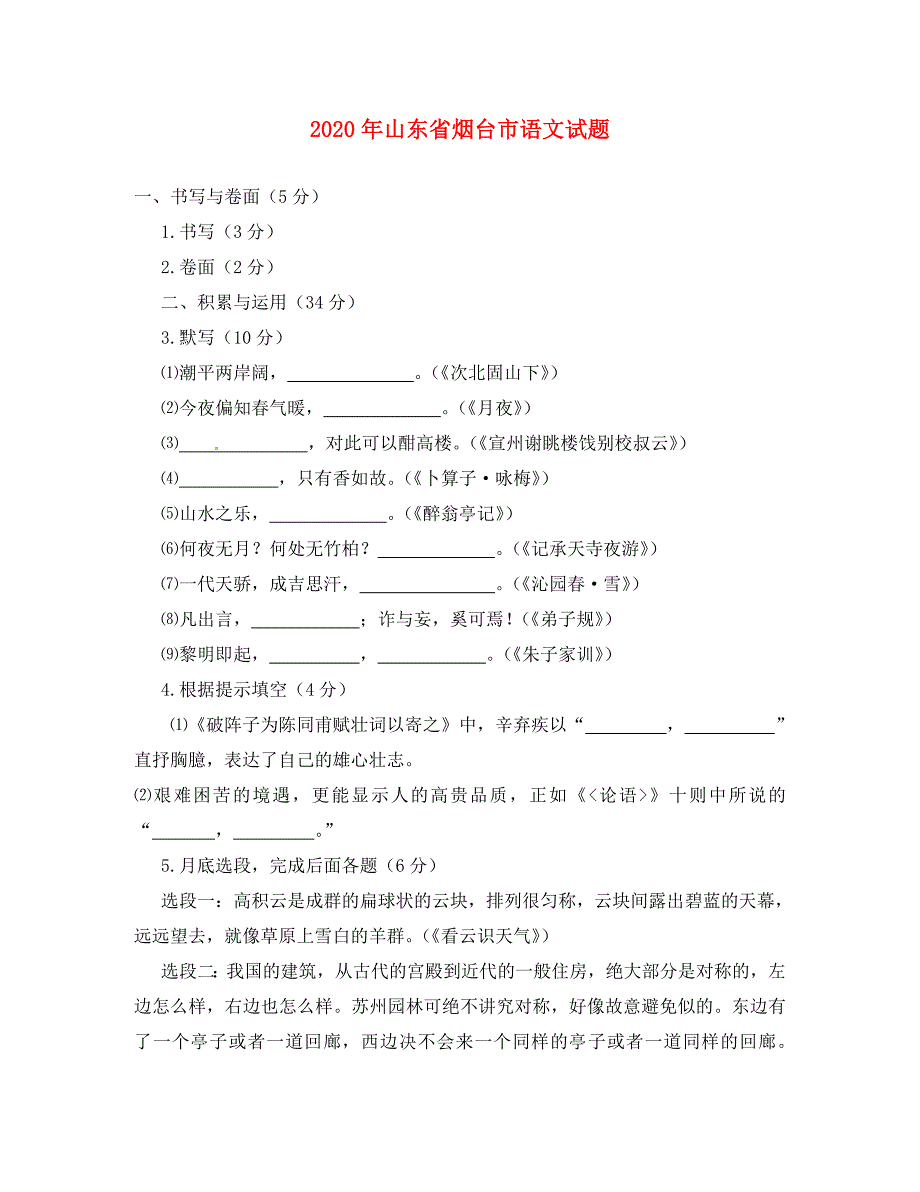 山东省烟台市2020年中考语文真题试题（含答案）_第1页