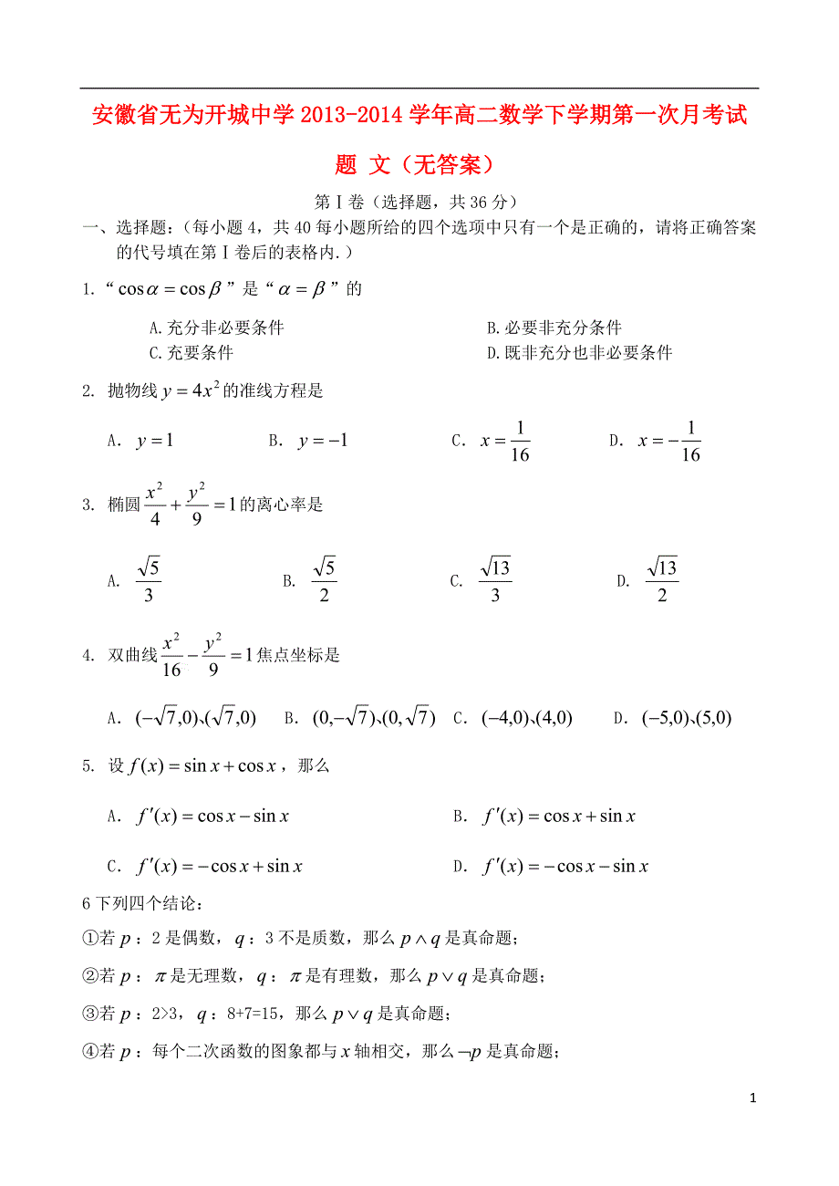 安徽省无为开城中学2013-2014学年高二数学下学期第一次月考试题 文（无答案）.doc_第1页