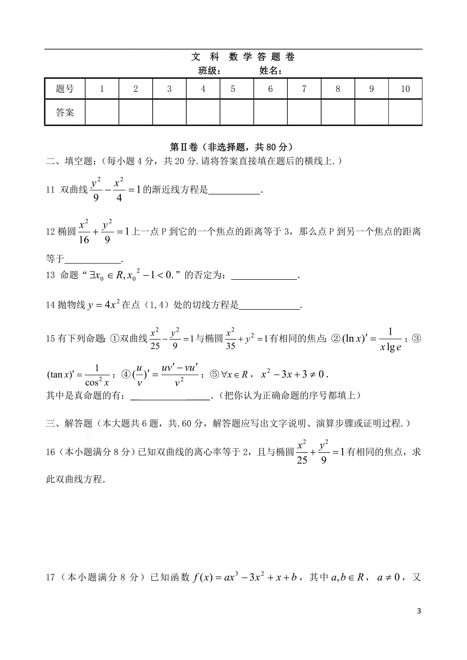 安徽省无为开城中学2013-2014学年高二数学下学期第一次月考试题 文（无答案）.doc_第3页