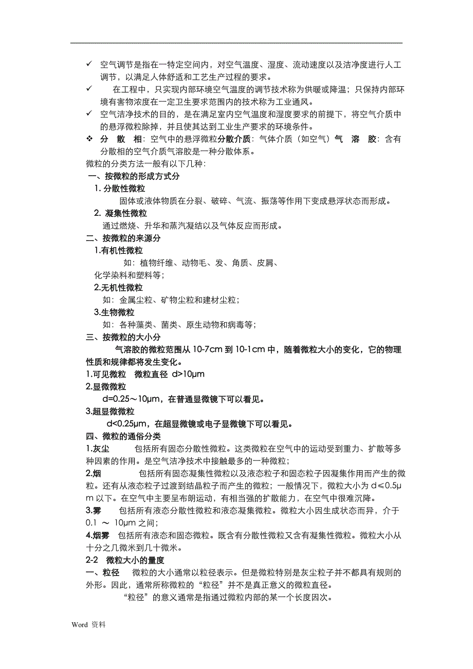 《空气洁净技术》-考试复习资料完整版_第1页