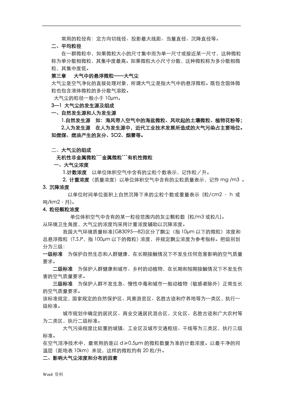 《空气洁净技术》-考试复习资料完整版_第2页