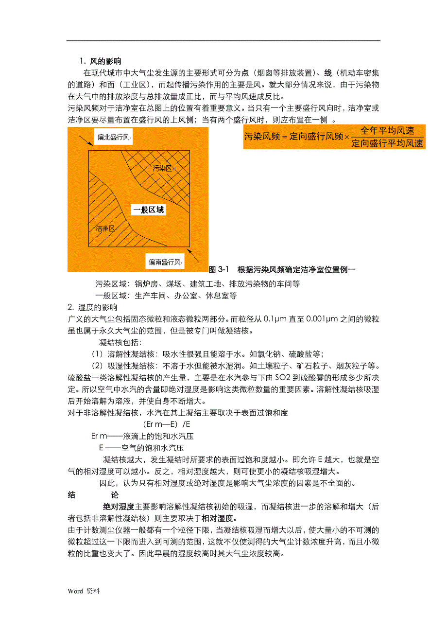 《空气洁净技术》-考试复习资料完整版_第3页