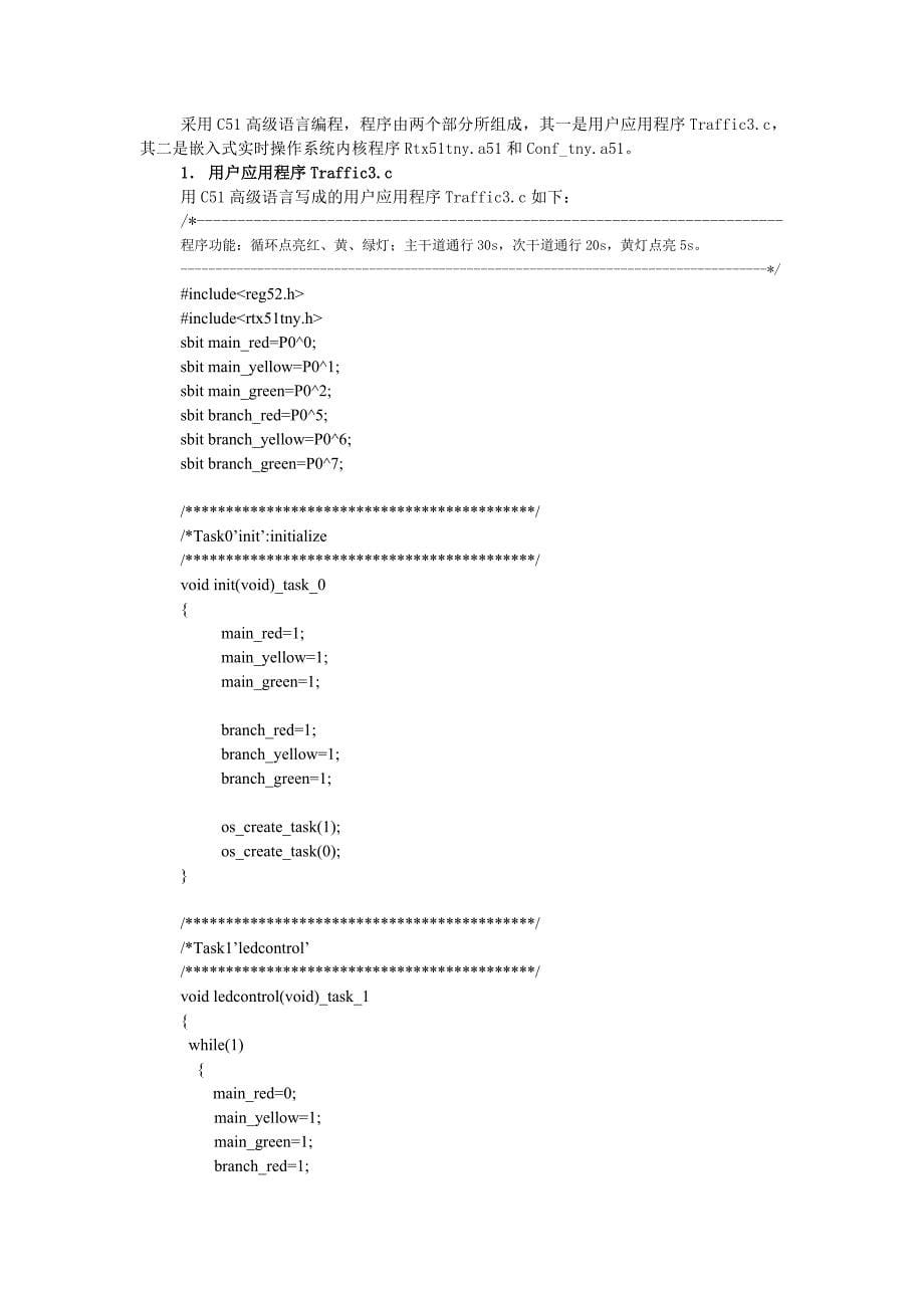 交通信号灯控制系统2B完整的C51编程.doc_第5页