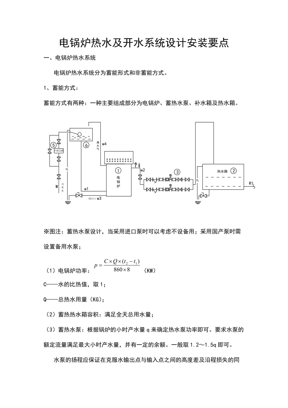 电锅炉热水及开水系统设计安装要点.docx_第1页