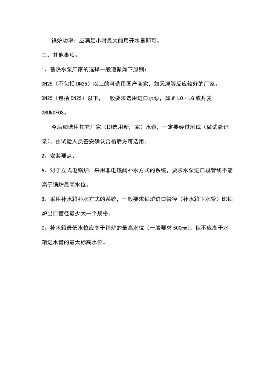 电锅炉热水及开水系统设计安装要点.docx_第4页