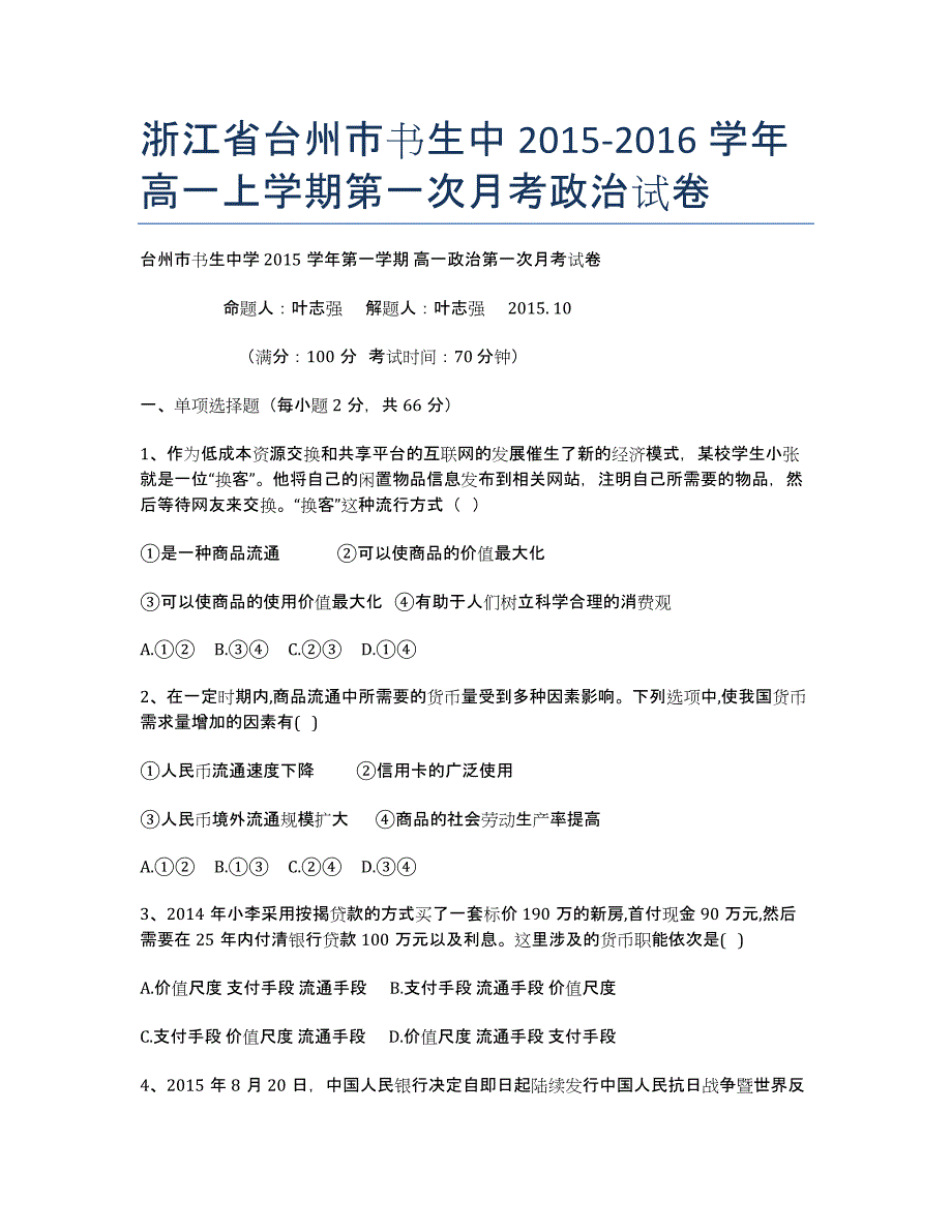 浙江省台州市书生中2020-学年高一上学期第一次月考政治试卷.docx_第1页