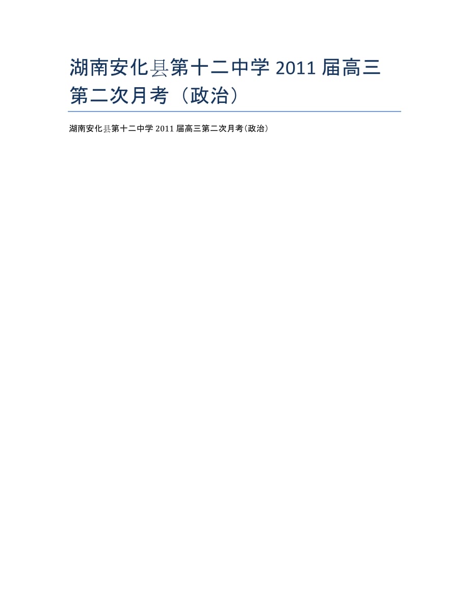 湖南安化县第十二中学2020届高三第二次月考（政治）.docx_第1页
