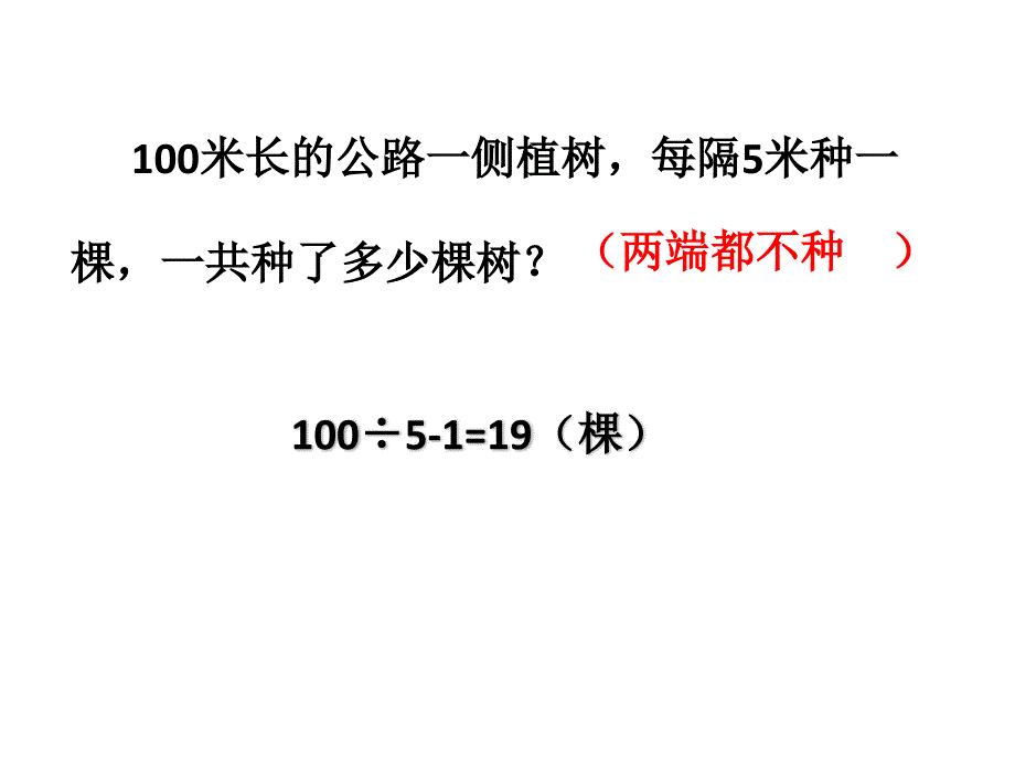 【赛课课件】人教版五年级上册数学《植树问题》课件_第4页