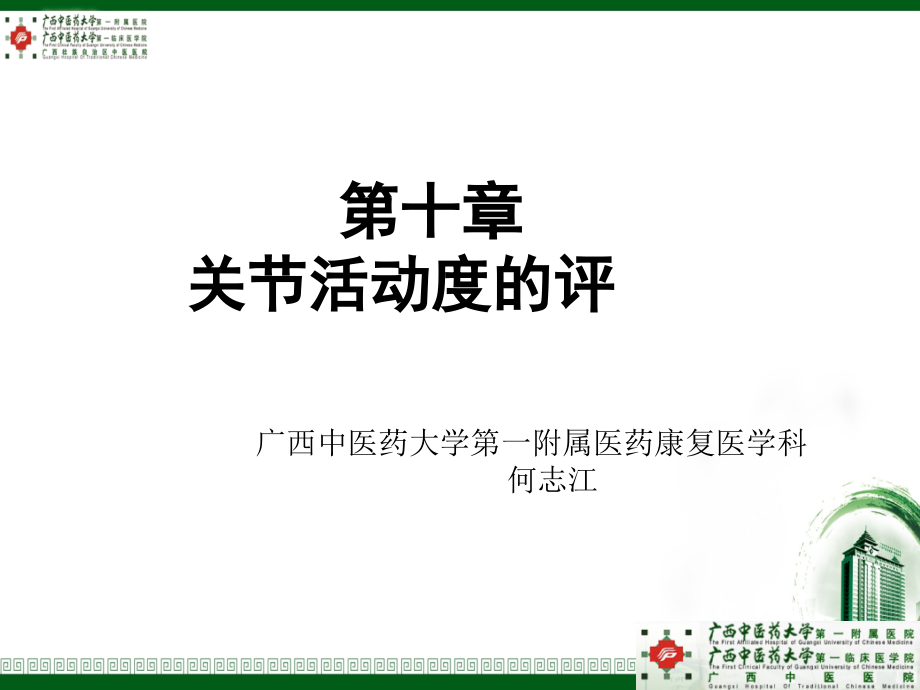 关节活动度评定完整可编辑版.ppt_第1页