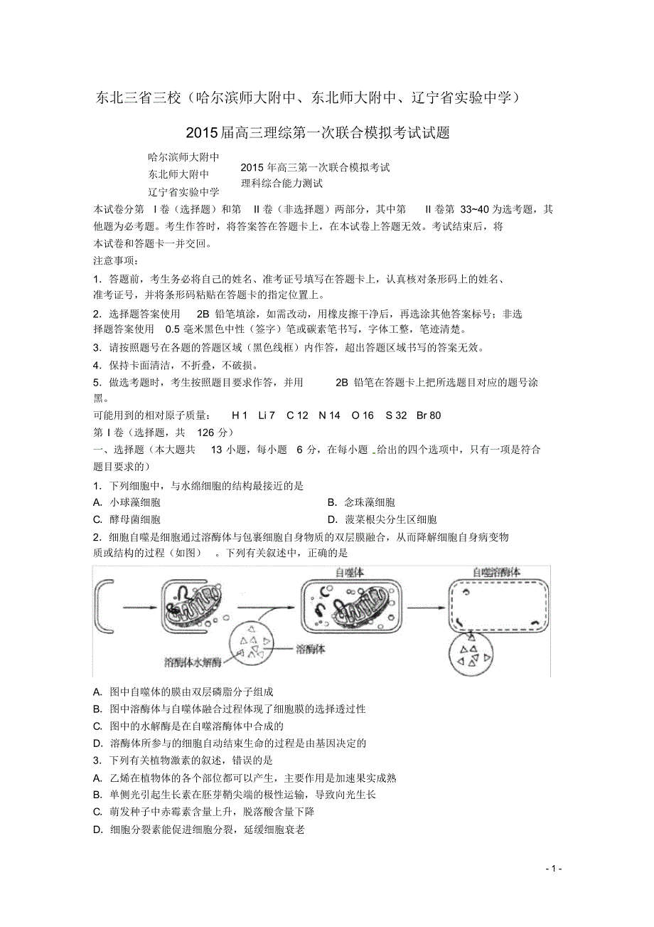 东北三省三校(、、)高三理综第一次联合模拟考试试题.pdf_第1页