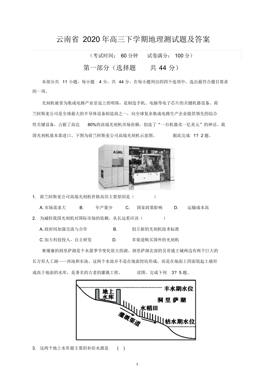 云南省2020年高三下学期地理测试题及答案.pdf_第1页