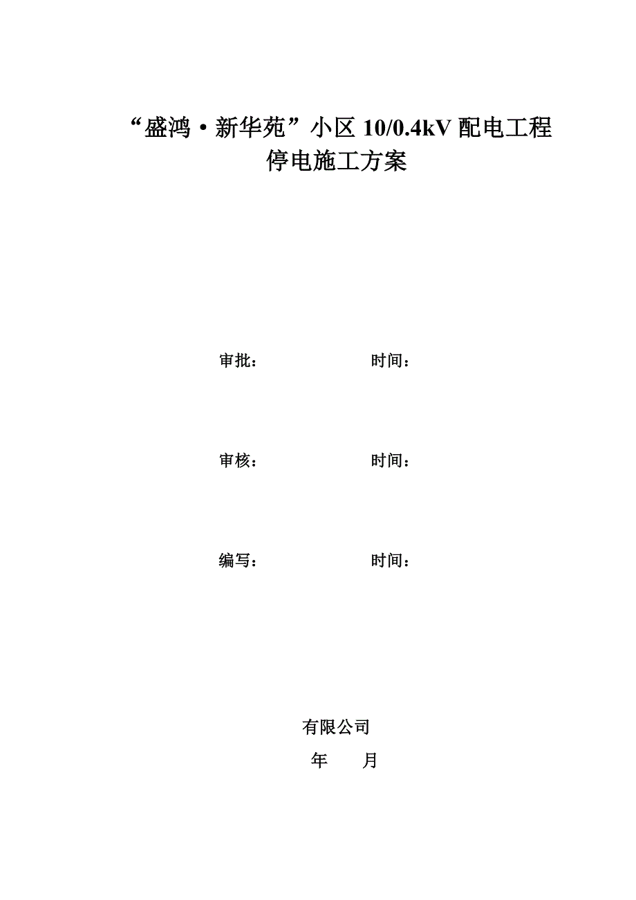 开闭所T接施工方案.doc_第1页