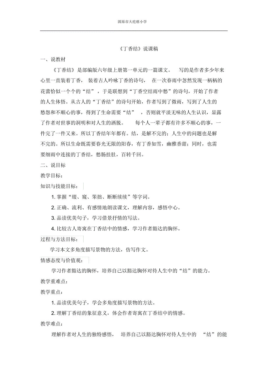 六年级语文上册说课稿-2丁香花-人教部编版.pdf_第1页