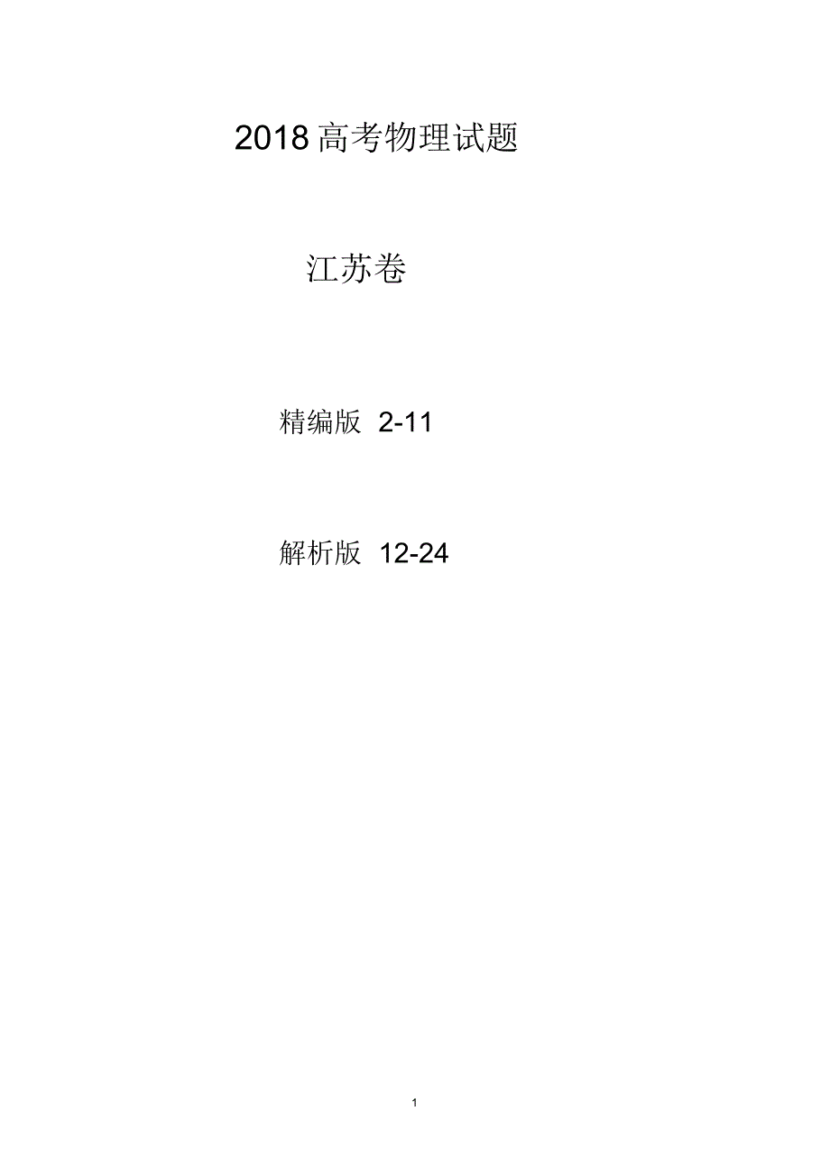 2018江苏高考物理试题(试卷版+详解版).pdf_第1页