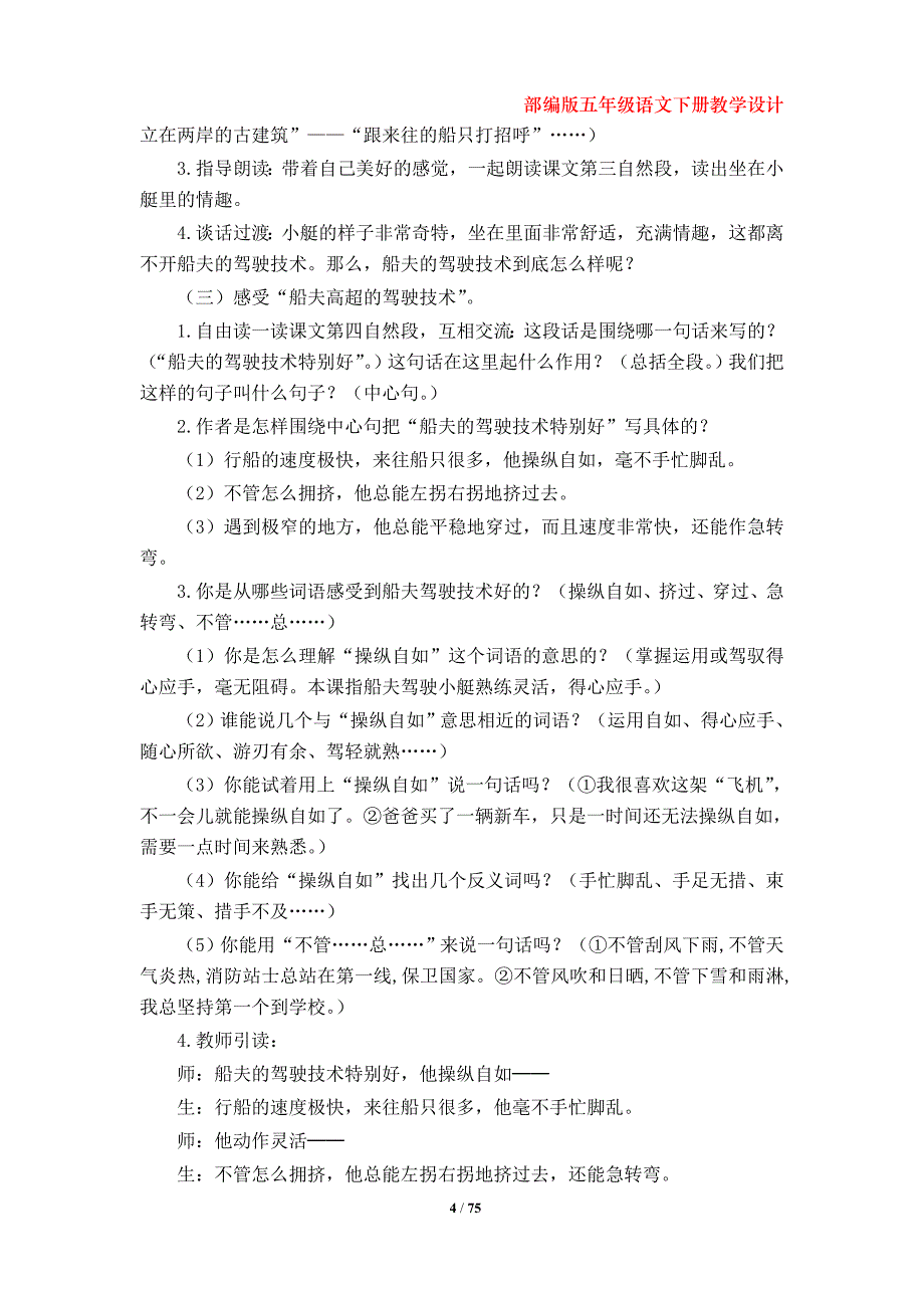 部编版小学五年级语文下册第七、第八单元教学设计_第4页