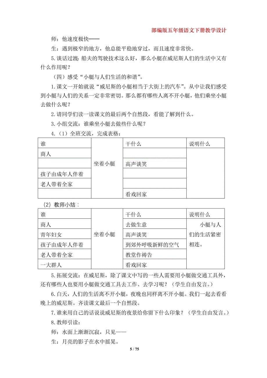 部编版小学五年级语文下册第七、第八单元教学设计_第5页