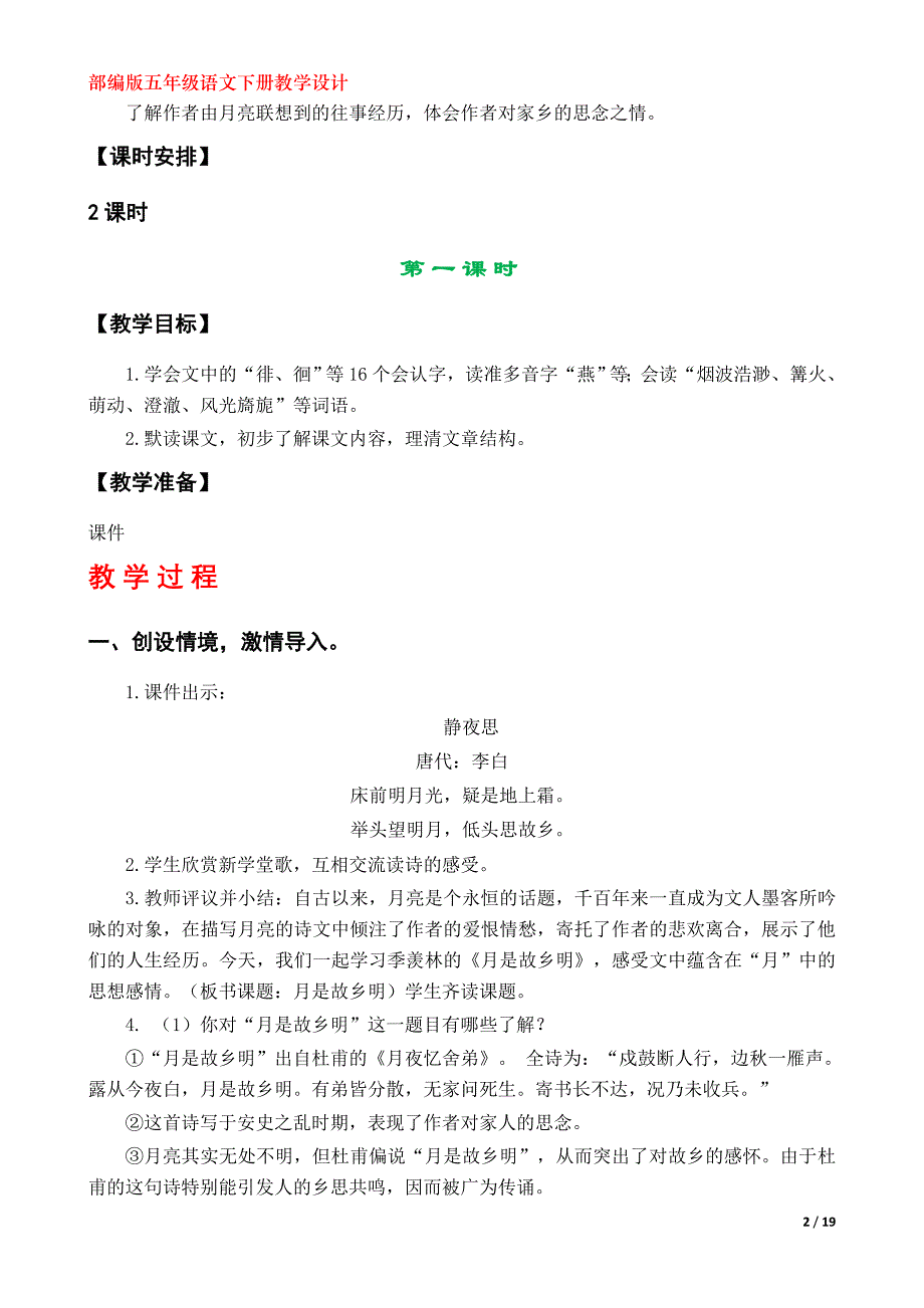 部编版小学五年级语文下册《 月是故乡明》教学设计（第3课）_第2页